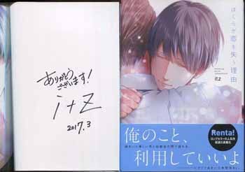 itz 直筆サイン本「ぼくらが恋を失う理由」
