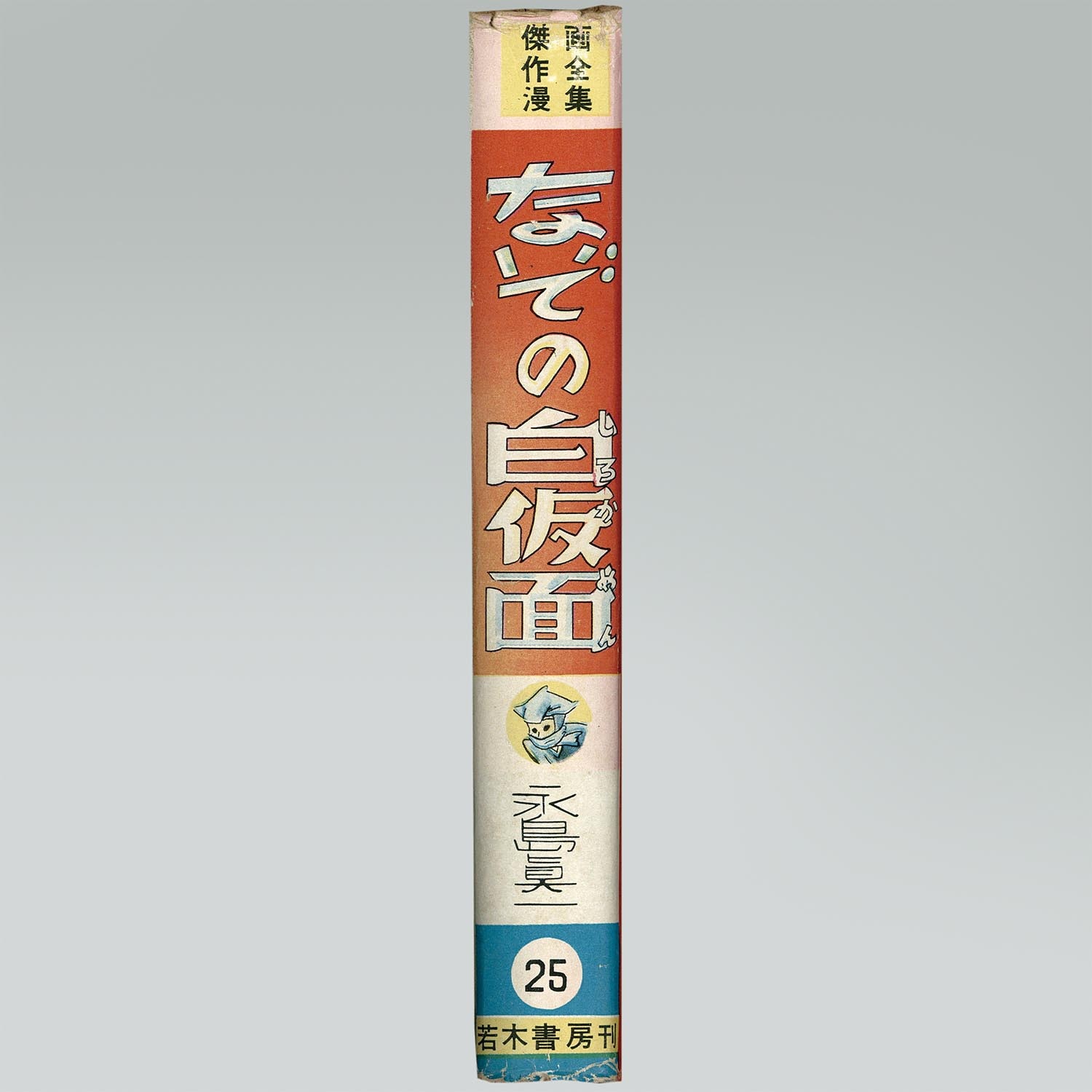 7001］ 若木書房/永島眞一（永島慎二）「なぞの白仮面」
