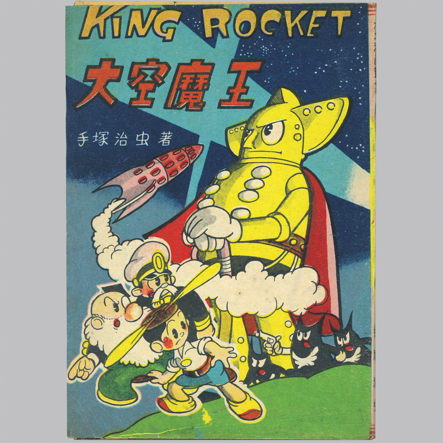 8009] 不二書房/手塚治虫「大空魔王 初版」