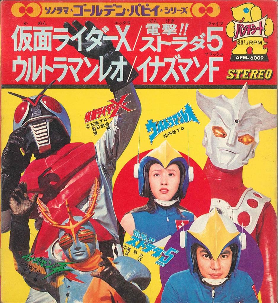 ウルトラマンレオ　ソノラマエース・パピイシリーズ Yahoo!オークション - ソノラマエース パピイシリーズ ソノシート まと