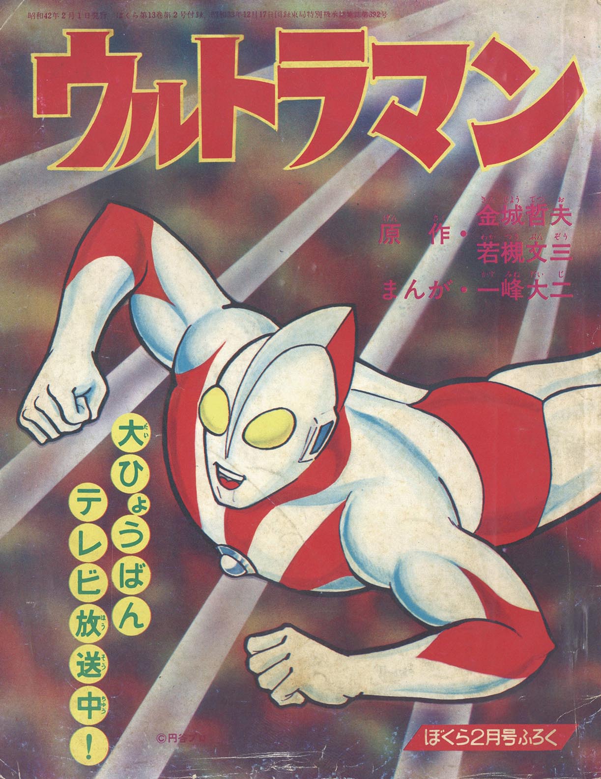 漫画:一峰大二＋原作:金城哲夫・若槻文三「ウルトラマン S42/02」1967 