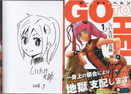 しいたけ元帥 直筆イラストサイン本「ゴー・トゥ・ヘルン」1巻