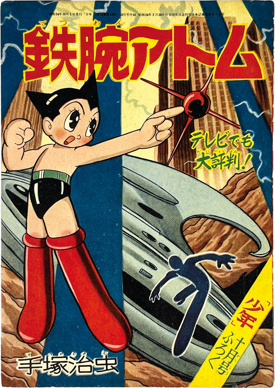 昭和37年2月 鉄腕アトム　手塚治虫　少年2月号附録　【シミ、汚れあり】 昭和37年2月 鉄腕アトム 手塚治虫 少年2月号附録 【シミ、汚れあり