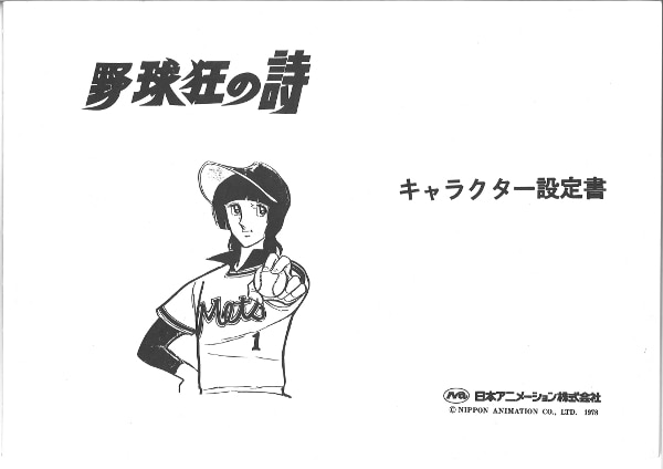 野球狂の詩 キャラクター設定書