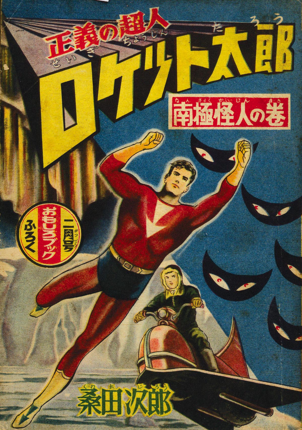 桑田次郎+作:尺丈助「ロケット太郎 南極怪人の巻」1957(S32)02.01ふろく