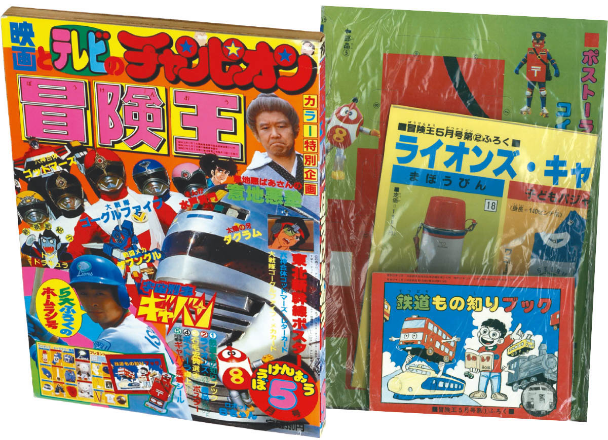 昭和37年冒険王 冒険王1979(S54)09.01