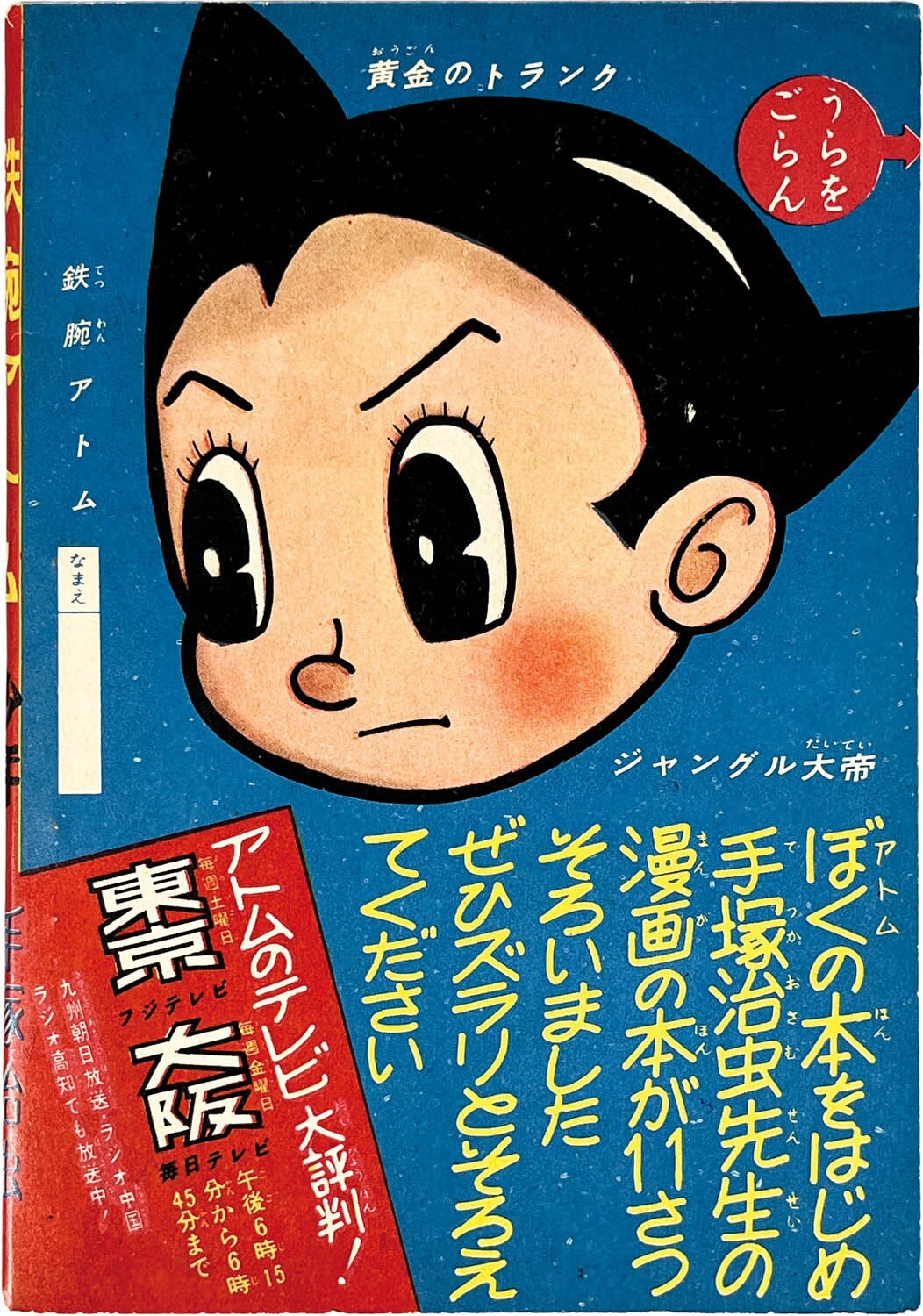 2725] 手塚治虫「鉄腕アトム 1959年(昭和34年)10月号」ふろく