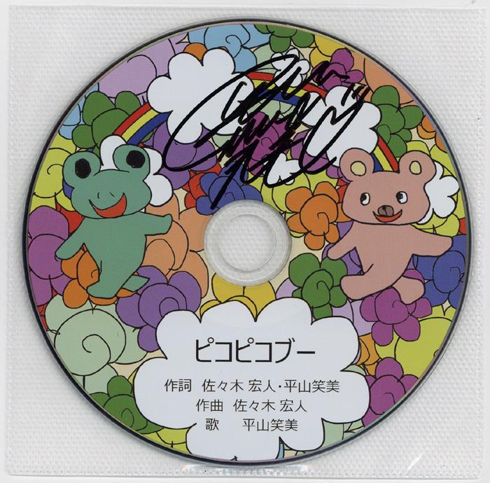 直筆サイン入りCD 平山笑美 ピコピコブー PG-9816