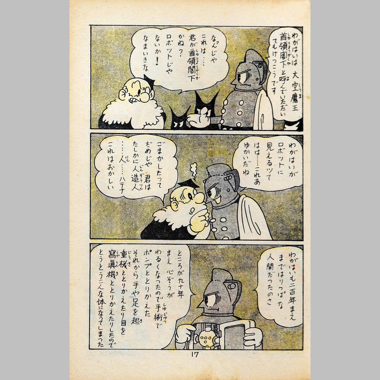 8009] 不二書房/手塚治虫「大空魔王 初版」