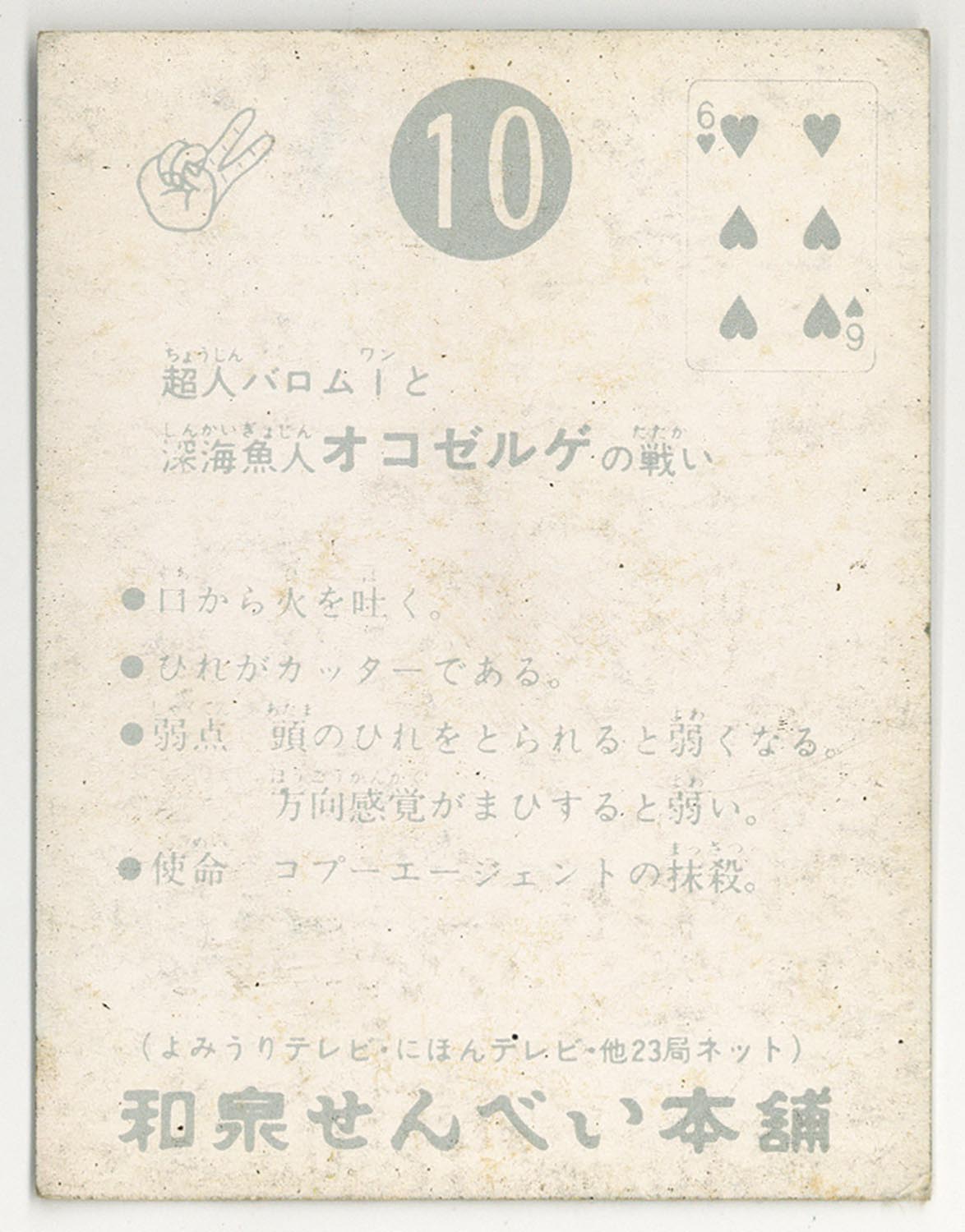 5042］ バロム1カード 1弾薄紙23局版 10番 超人バロム1と深海魚人
