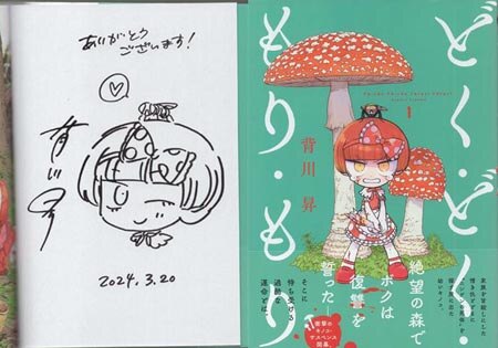 背川昇 直筆イラストサイン本「どく・どく・もり・もり」1巻
