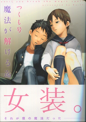 つくも号BL同人誌 直筆サインイラスト ミニ色紙 つくも号 直筆