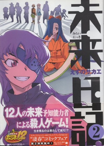 えすのサカエ 直筆サイン本「未来日記」2巻
