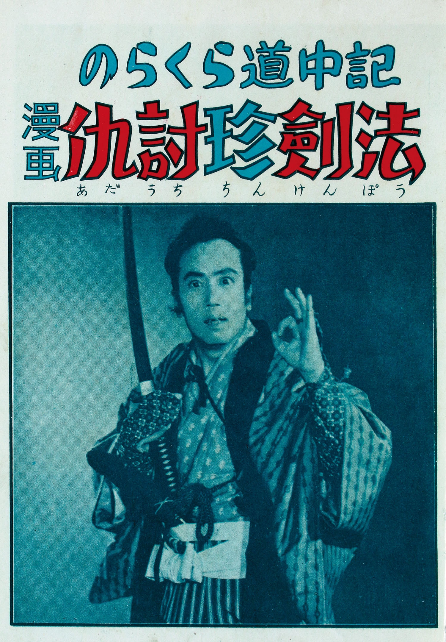 【初版】立雁／清水基吉（鎌倉文庫・昭和21年） 漫映社/吉田公麿（吉田きみまろ）/脚本・松浦健郎「仇討珍剣法」