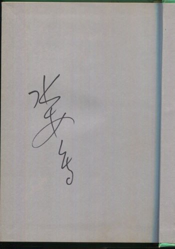 水木しげる 直筆サイン本「ほんまにオレはアホやろか」