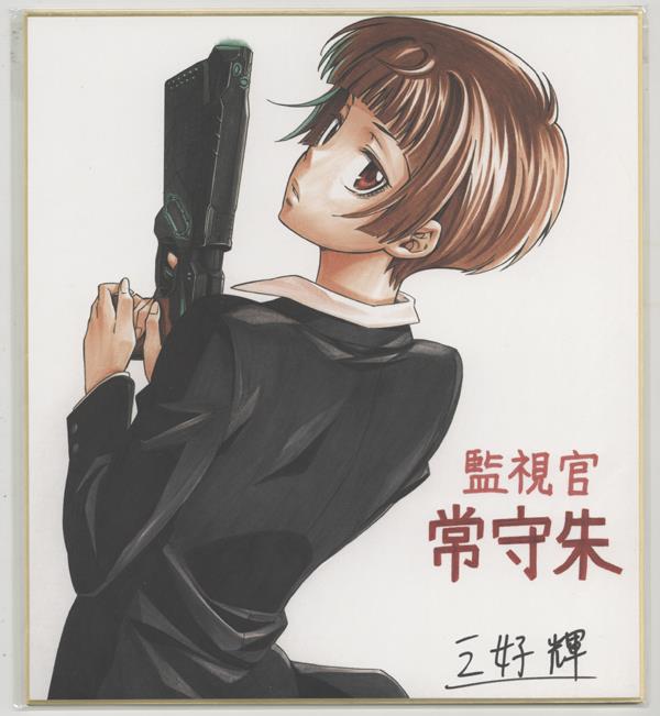 カラー複製色紙 三好輝 監視官 常守朱 PG-10239