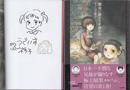 うぐいす祥子 直筆イラストサイン本「闇夜に遊ぶな子供たち」1巻