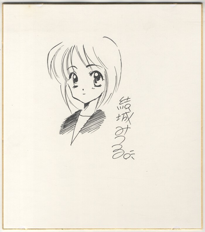 PG-2314]直筆色紙 結城みつる