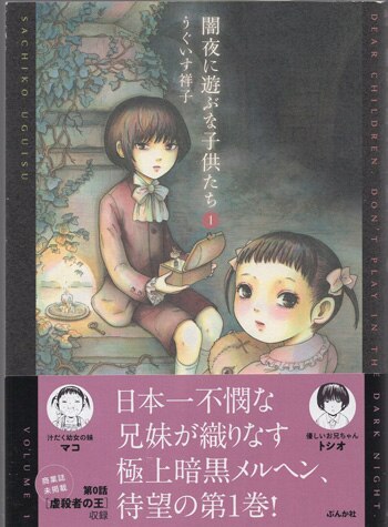 うぐいす祥子 直筆イラストサイン本「闇夜に遊ぶな子供たち」1巻