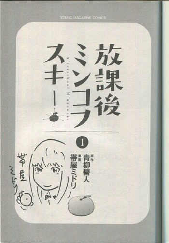 帯屋ミドリ 直筆イラストサイン本「放課後ミンコフスキー」1巻