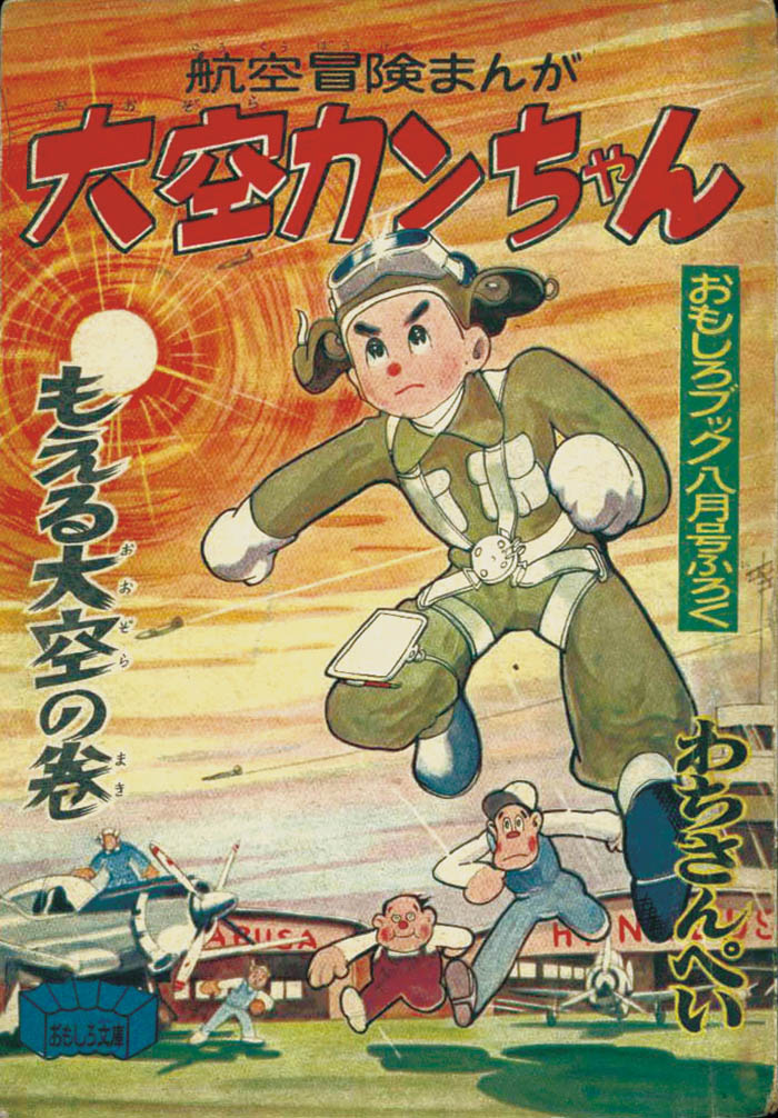 わちさんぺい「大空カンちゃん」1955(S30)08ふろく