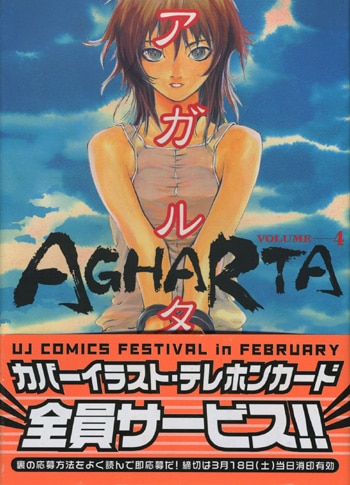 松本嵩春イラストサイン本 アガルタ 4巻 松本嵩春イラストサイン本 アガルタ 4巻