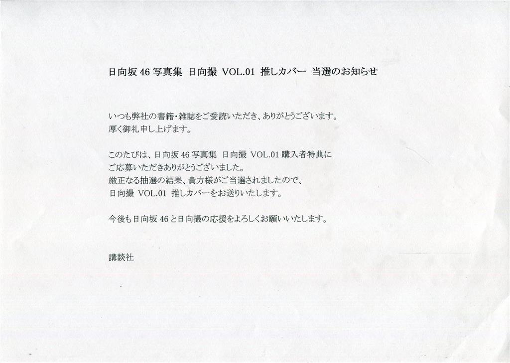 日向坂46 金村美玖 日向撮vol.1推しカバー「美玖撮」 通知付