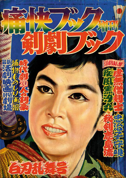 痛快ブック増刊 剣劇ブック1956(S31)08
