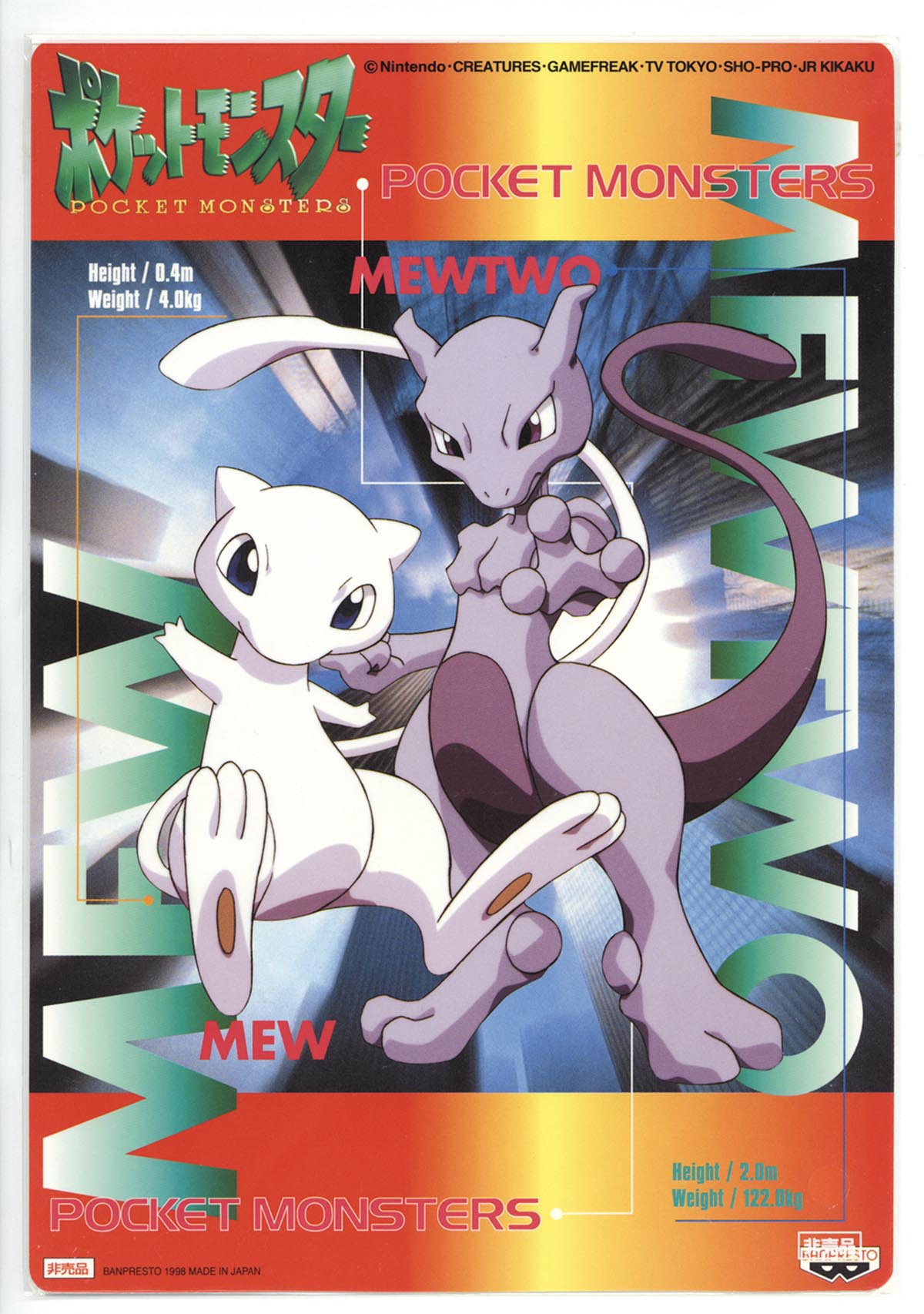5055］ ポケットモンスター【ミュウ・ミュウツー】下敷き