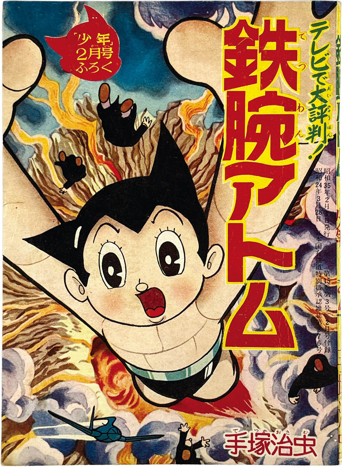2729] 手塚治虫「鉄腕アトム 1960年(昭和35年)2月号」ふろく