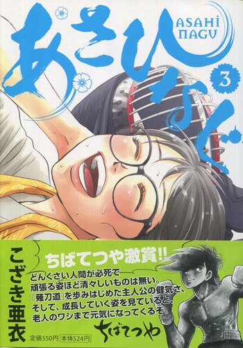 こざき亜衣 直筆イラストサイン本「あさひなぐ」3巻
