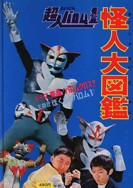送料無料 百貨店 朝日ソノラマ ウルトラブックス 怪人大図鑑 超人バロム・1 N-37 絵本・児童書