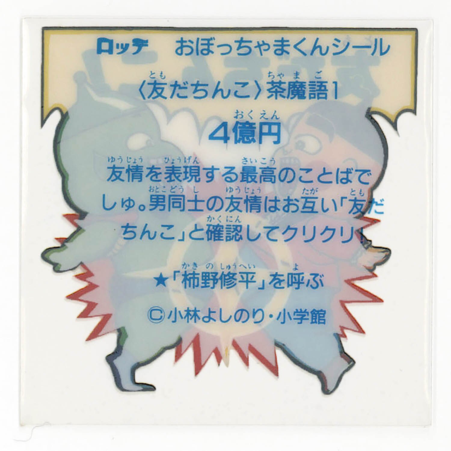 5186] おぼっちゃまくんシール 62種セット
