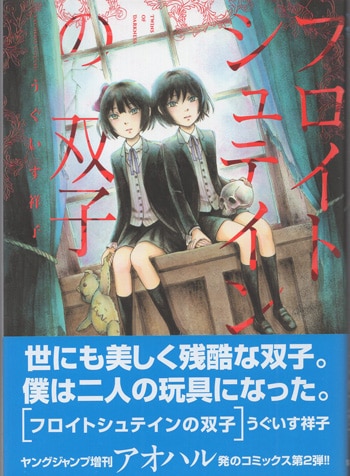 うぐいす祥子 直筆イラストサイン本「フロイトシュテインの双子」