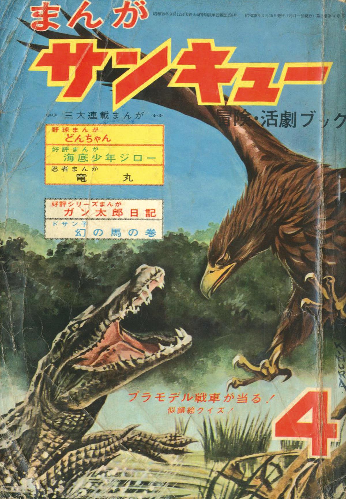 まんがサンキュー1964(S39)04.15