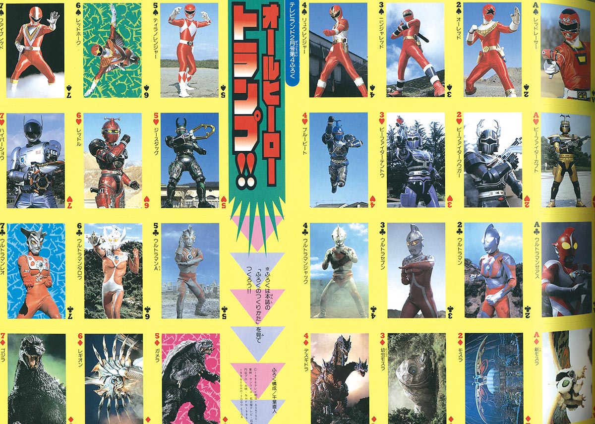 テレビマガジン」1997年2月号（美品）バリンガーZ掲載号