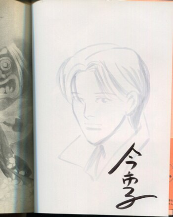 今市子 直筆イラストサイン本 百鬼夜行抄 21巻