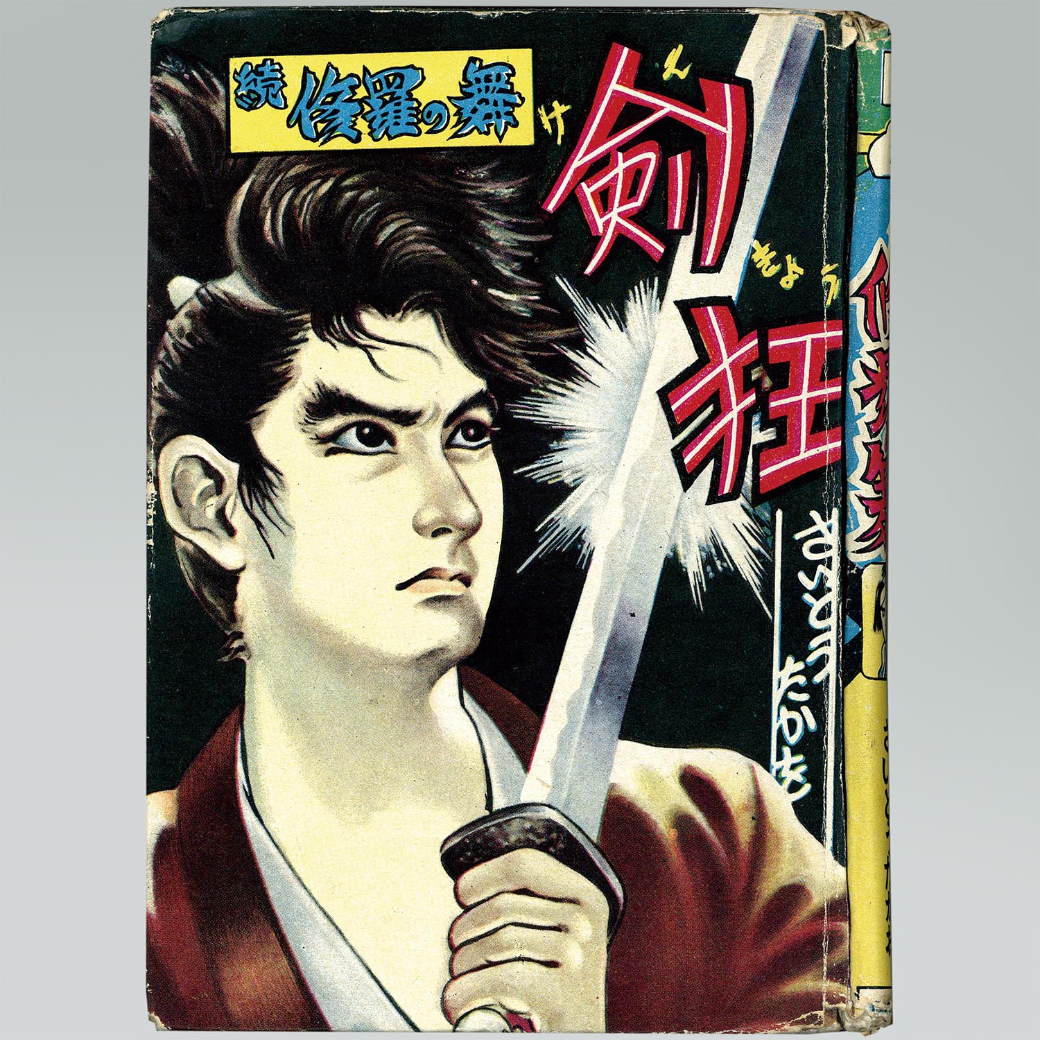 7005］ 日の丸文庫/さいとう・たかを「修羅の舞 ・正続セット」