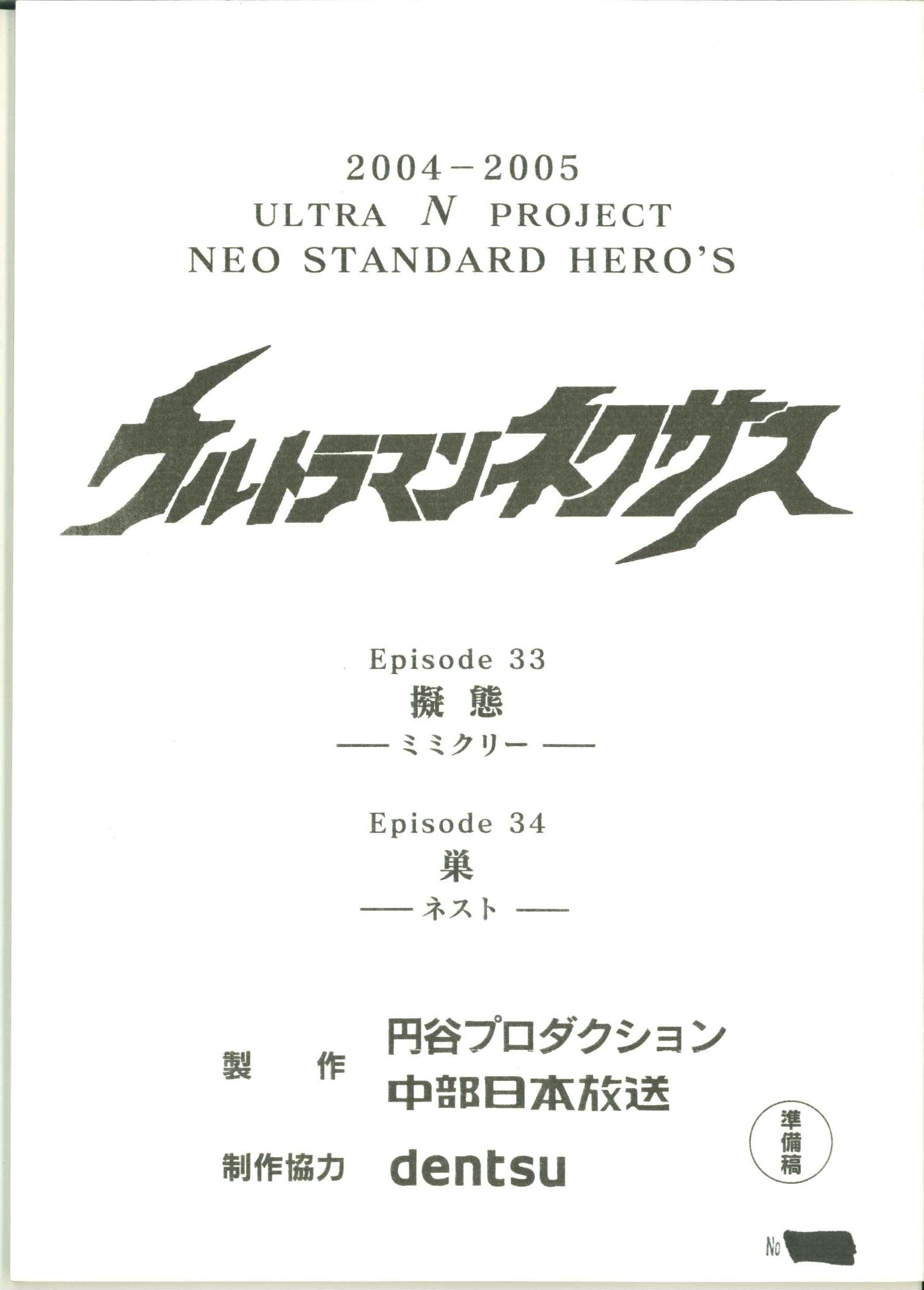 ウルトラマンネクサス 第33・34話準備稿(TV未放映)