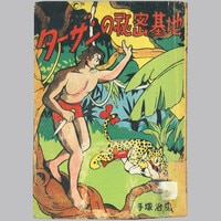 手塚治虫「 大空魔王 （ KING ROCKET ）」昭和23年 初版本 手塚治虫「 大空魔王 （ KING ROCKET ）」昭和23年 初版本