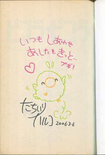稀少 超貴重 たちいりハルコ先生サイン本 ピコラピコラ パンクポンク たちいりハルコ 直筆イラストサイン本「ピコラピコラ」1巻