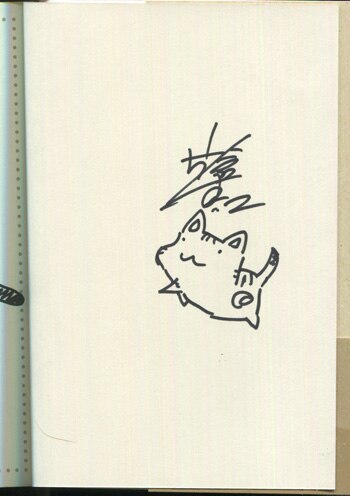 片倉真二 直筆イラストサイン本「ペン太のこと」1巻