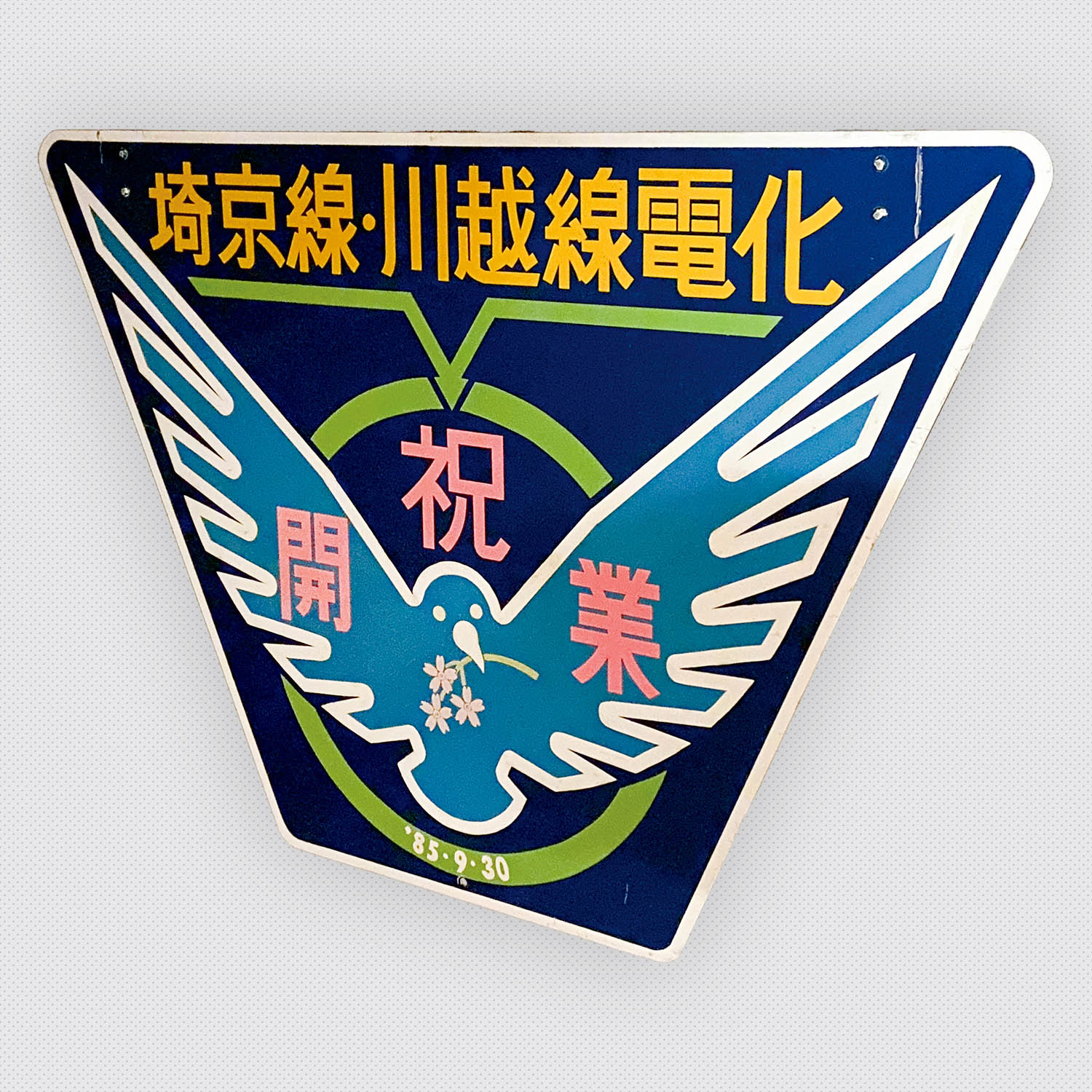 即乗可 ベイライナー2452 マーク5.7 程度良好 東京 埼玉(小型