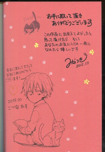 みなつき/二ツ家あす直筆イラスト入りサイン本[同居人はひざ､時々､頭の