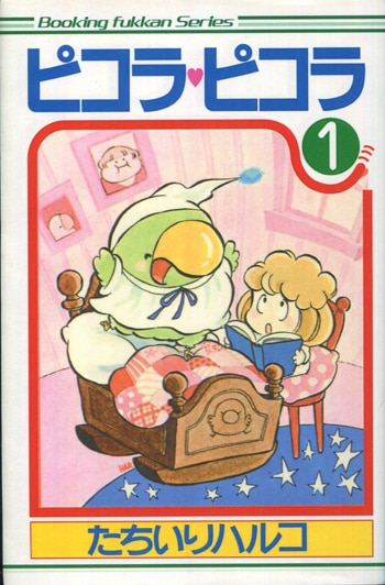 たちいりハルコ 直筆イラストサイン本「ピコラピコラ」1巻