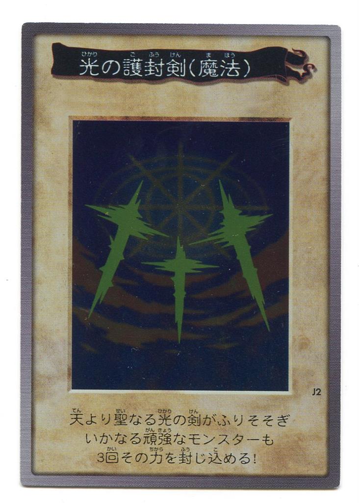BANDAI 東映版カードダス 抽選品 光の護封剣(魔法) J2