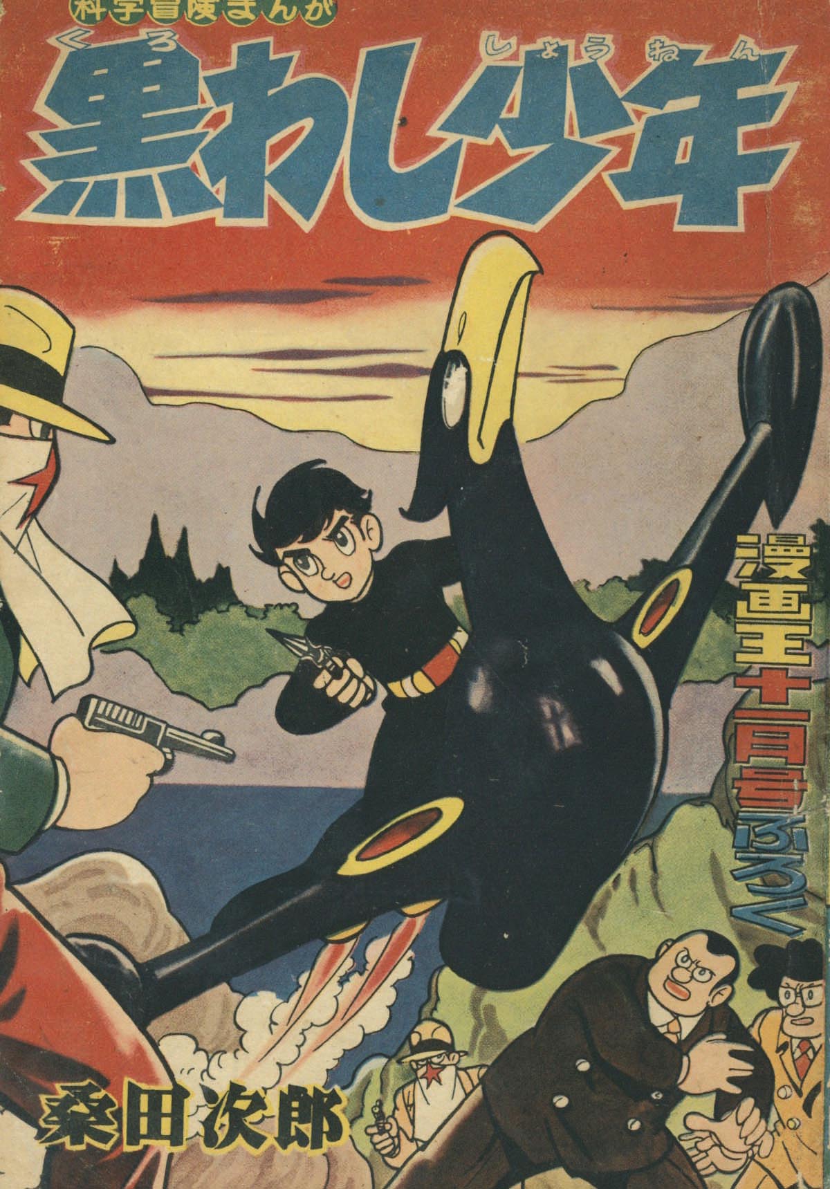 桑田次郎「黒わし少年」1958(S33)11.1ふろく