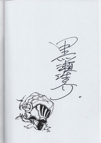 黒瀬浩介 直筆サイン本「ゴブリンスレイヤー」6巻