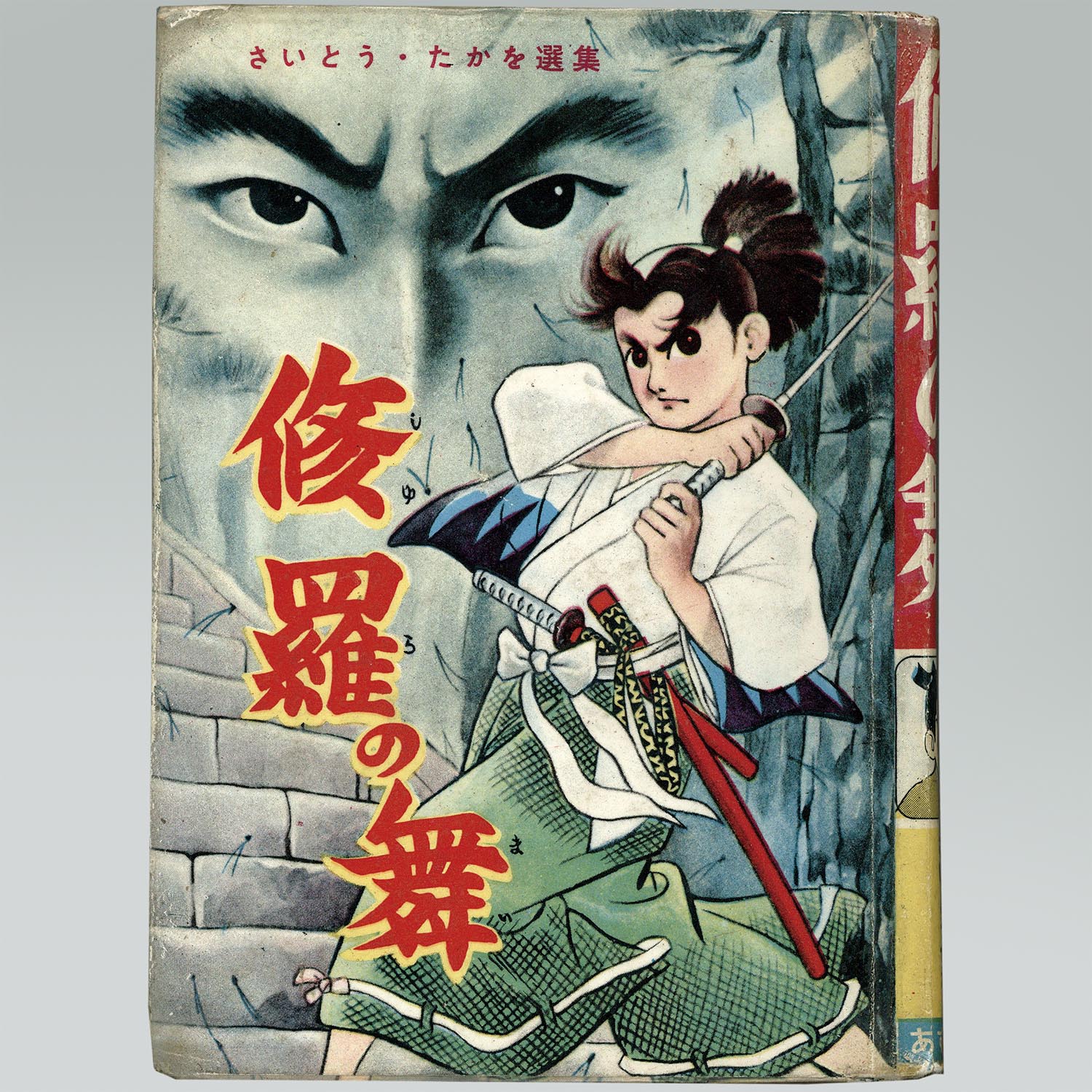7006］ あずま社/さいとう・たかを「修羅の舞 ・正続セット」