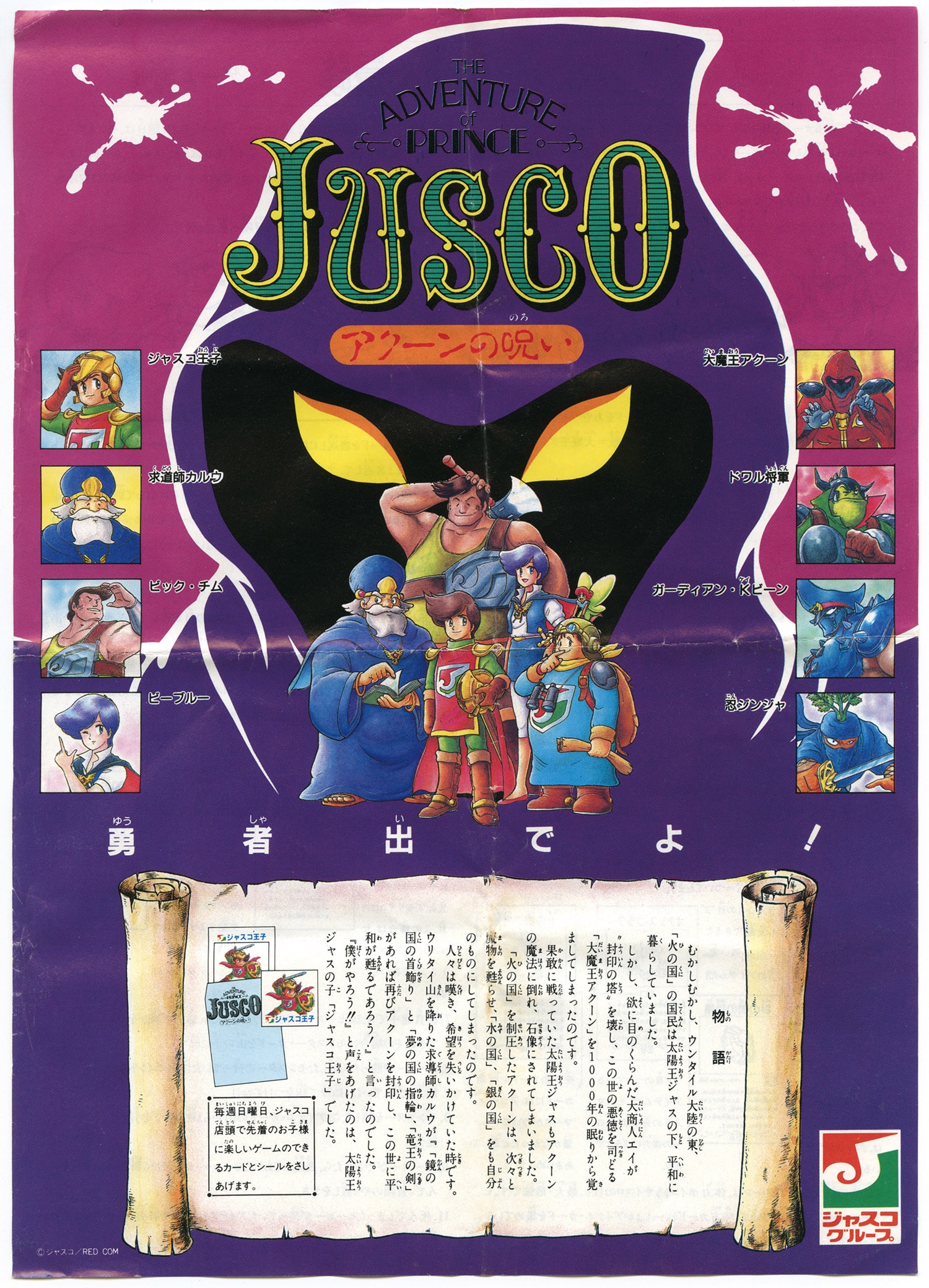 ジャスコ王子の冒険チラシ(ゲーム説明書)